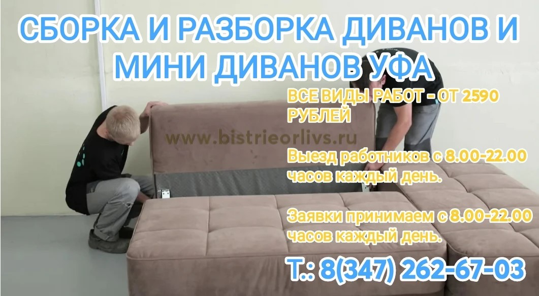 Сборка и разборка диванов и мини диванов